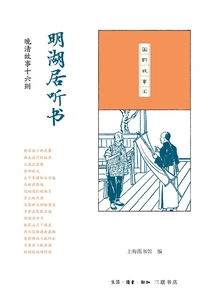 Minghuju Listening to Books: Sixteen Stories from the Late Qing Dynasty