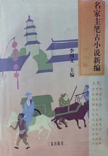 New Edition of Ancient Novels Written by Famous Writers: Shijing Volume