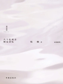 Eighty-year Memories of Parents and Miscellaneous Memories of Teachers and Friends