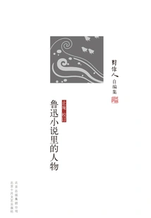Zhou Zuoren's Self-edited Collection: Characters in Lu Xun's Novels