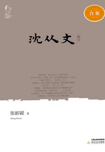 Intensive Reading by Shen Congwen (2 Volumes in Total)