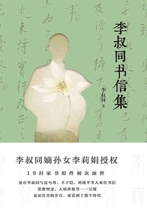 Li Shutong's Letters Collection