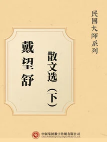 Masters of the Republic of China Series: Selected Prose by Dai Wangshu (part 2)