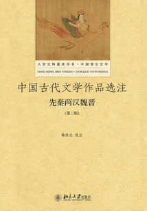 Selected Notes on Ancient Chinese Literary Works: Pre-qin, Han, Wei and Jin (third Edition)