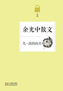 Van Gogh's Sunflowers: Prose by Yu Guangzhong