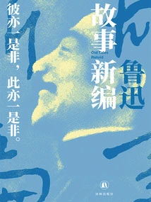 A New Story (lu Xun's Works: He and His Age of Awakening)