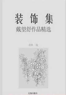 Decoration Collection: Selected Works of Dai Wangshu (must-read Classics by Chinese Literary Masters)