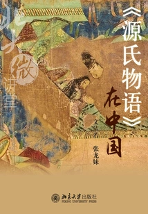 the Tale of Genji" in China