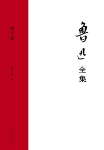 The Complete Works of Lu Xun (volume 10)