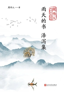 Books on Rainy Days Alisma Collection (zhou Zuoren's Self-selected Prose Series)