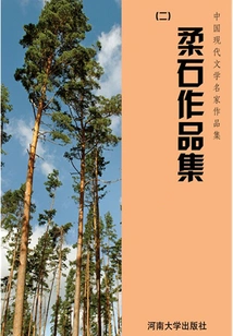 Collection 2 of Rou Shi's Works (collection of Works by Famous Modern Chinese Literature Writers)