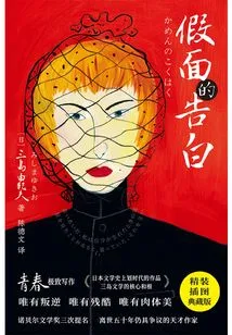 Purple Picture Classic Library: Yukio Mishima: Confessions of the Mask