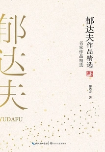 Selected Works of Yu Dafu