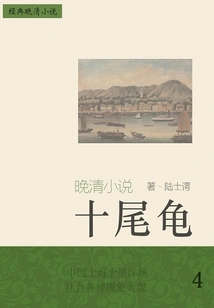 Classic Late Qing Novel: Ten-tailed Turtle (4)