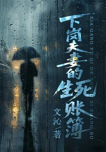 The Life and Death Account Books of Laid-off Couples