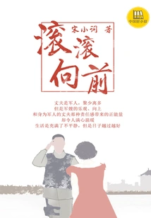 Rolling Forward (a Good Chinese Novel)