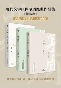 Collection of Classic Works by Modern Literary Master Mao Dun (set of 3 Volumes)