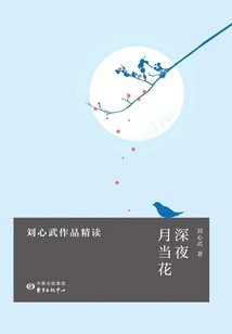 Late Night Moon Flower: an Intensive Reading of Liu Xinwu's Works