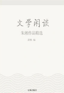 Literary Chat: Selected Works of Zhu Xiang (must-read Classics by Chinese Literary Masters)