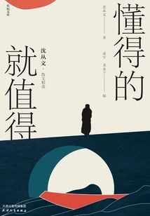 What You Understand is Worth It: Selected Prose by Shen Congwen