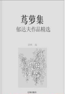 The Collection of Citadel: Selected Works of Yu Dafu (a Must-read Classic of Chinese Literary Masters)