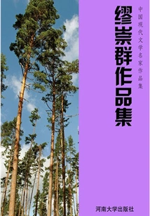 Collection of Works by Miao Chongqun (collection of Works by Famous Chinese Modern Literature Masters)