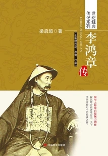 Biography of Li Hongzhang (collection)