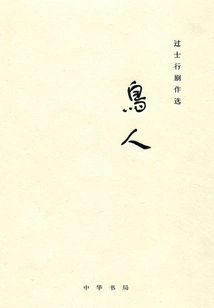 Selected Plays from Guo Shi Xing: Birdman