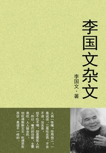 Li Guowen's Essays