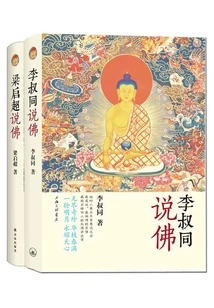 Li Shutong Talks About Buddhism + Liang Qichao Talks About Buddhism (complete Works)