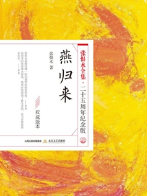 Return of Yan (the Complete Works of Zhang Henshui·25th Anniversary Edition)