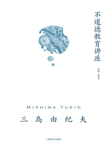 Immoral Education Lecture (mishima Yukio's Works Series)
