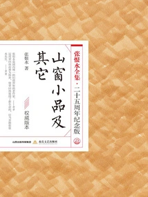 Mountain Window Sketch and Others (the Complete Works of Zhang Henshui·25th Anniversary Edition)