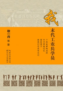 I, the Last Generation of Workers, Peasants and Soldiers Students