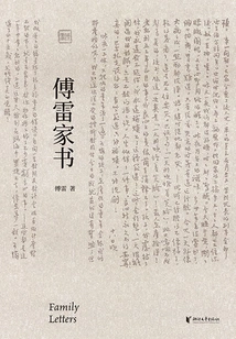 Fu Lei's Family Letter