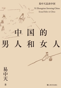 Yi Zhongtian Reading China Series: Men and Women in China