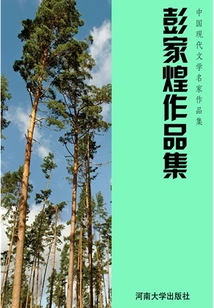 Collection of Works by Peng Jiahuang (collection of Works by Famous Modern Chinese Literature)