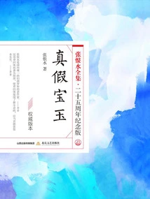 True and False Jade (the Complete Works of Zhang Henshui·25th Anniversary Edition)