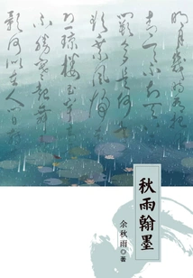 Autumn Rain Calligraphy