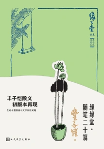 Yuanyuantang·twenty Essays