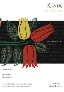 Purple Picture Classic Library: Kawabata Yasunari·flowers Are Not Sleeping