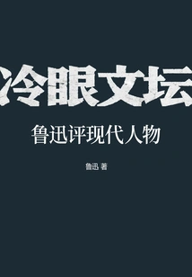 A Cold Eye on the Literary World: Lu Xun Comments on Modern Figures