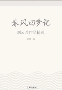 Spring Breeze Returns to Dreams: Selected Works of Liu Yunruo (a Must-read Classic by a Master of Chinese Literature)
