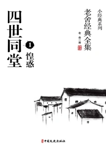 Four Generations under One Roof 1: Confusion (complete Collection of Lao She's Classics)