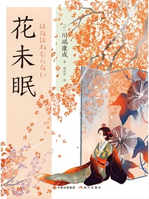 Flowers Are Not Sleeping (translated by Hefeng Cong)