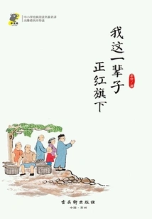 My Whole Life·under the Banner of Zhenghong (classic Reading, Translation by Famous Writers)