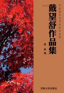 Dai Wangshu's Works Collection (1)