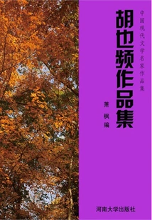 Collection of Works by Hu Yepin (collection of Works by Famous Chinese Modern Literature Masters)