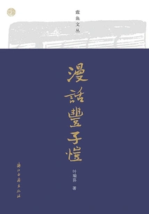 Random Talk About Feng Zikai (silverfish Wencong)