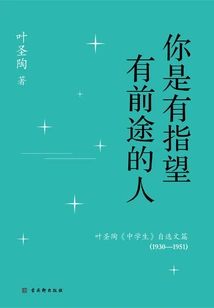 You Are a Person with Hope and a Future: Selected Articles from Ye Shengtao's "middle School Students" (1930-1951)